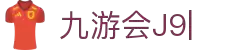 九游会·J9 (China)官网|真人游戏第一品牌